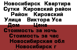 Новосибирск  Квартира Сутки, Кировский район › Район ­ Кировский › Улица ­ Виктора Уса,  › Дом ­ 4 › Цена ­ 1 000 › Стоимость за ночь ­ 1 000 › Стоимость за час ­ 250 - Новосибирская обл., Новосибирск г. Недвижимость » Квартиры аренда посуточно   . Новосибирская обл.,Новосибирск г.